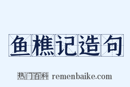 鱼樵记造句是什么意思的图片